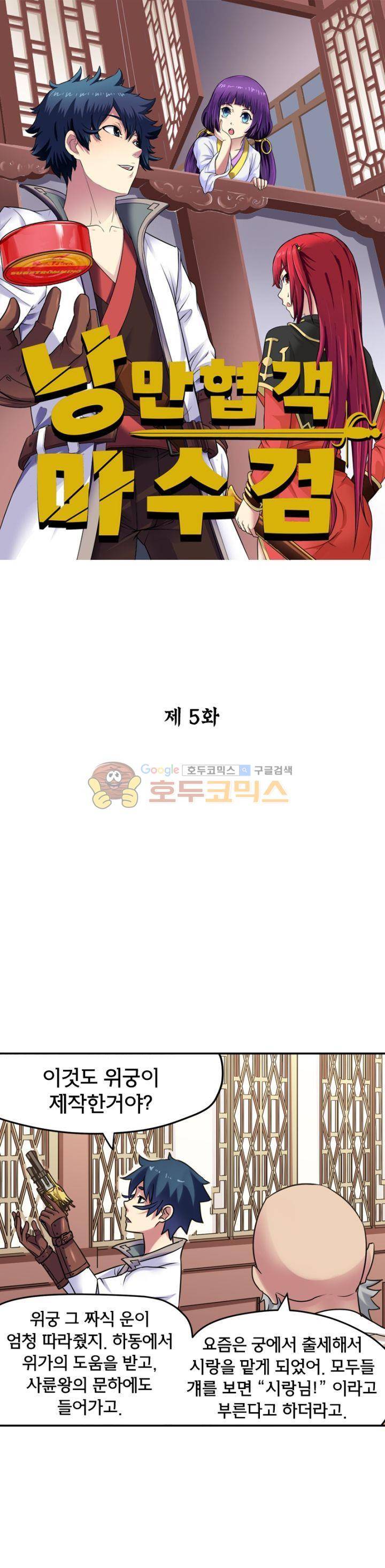 낭만협객 마수검 5화 1