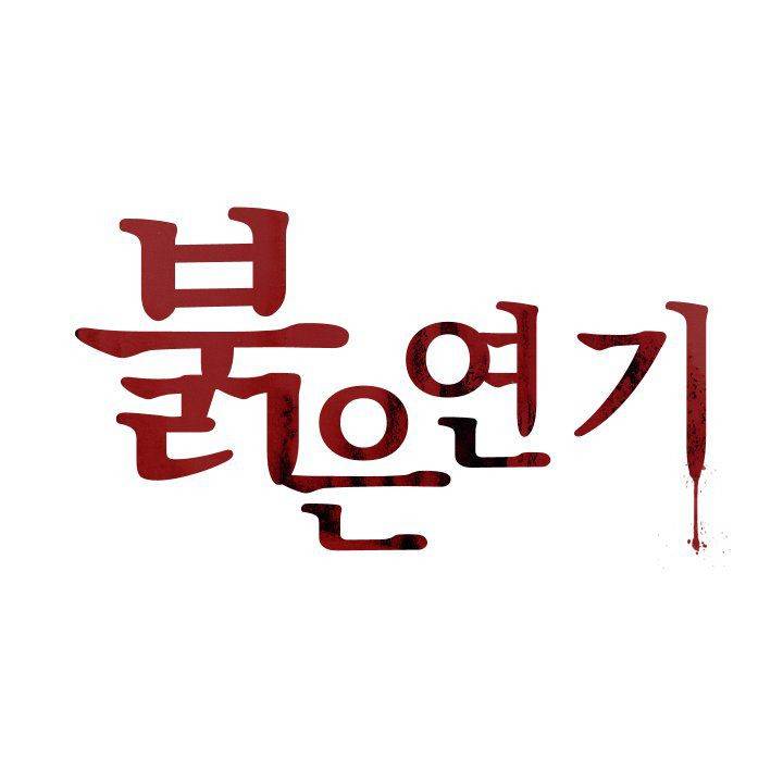 붉은연기 19화 1