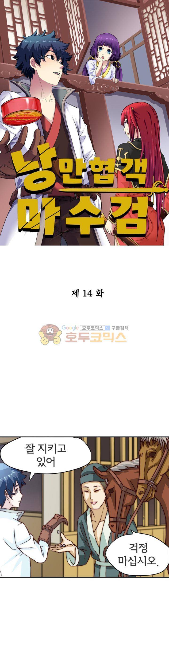 낭만협객 마수검 14화 1