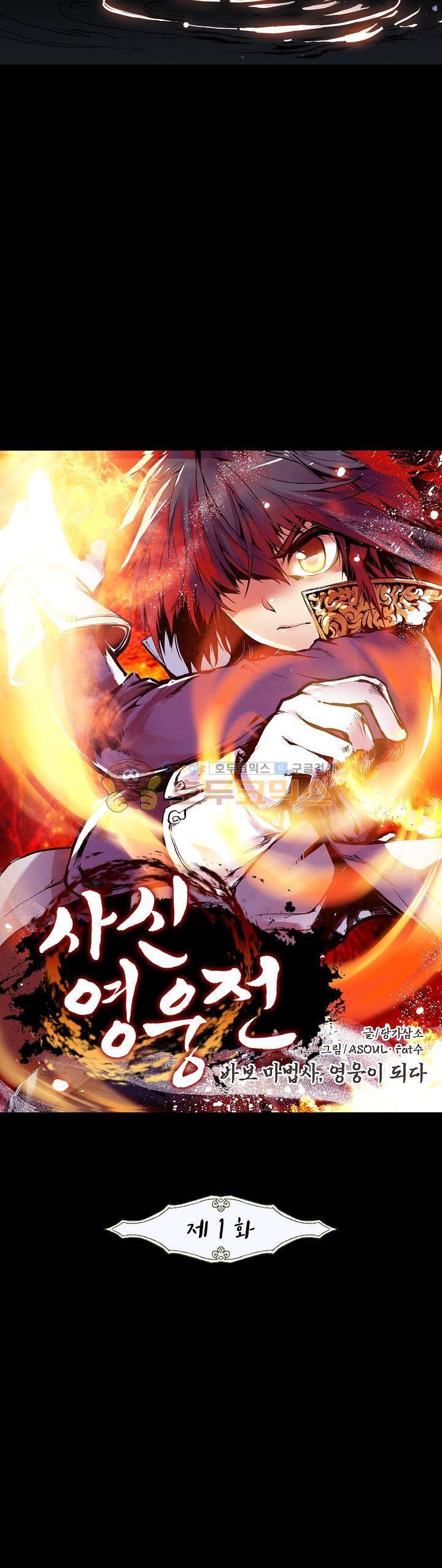 사신 영웅전 : 바보 마법사 영웅이 되다 1화 3