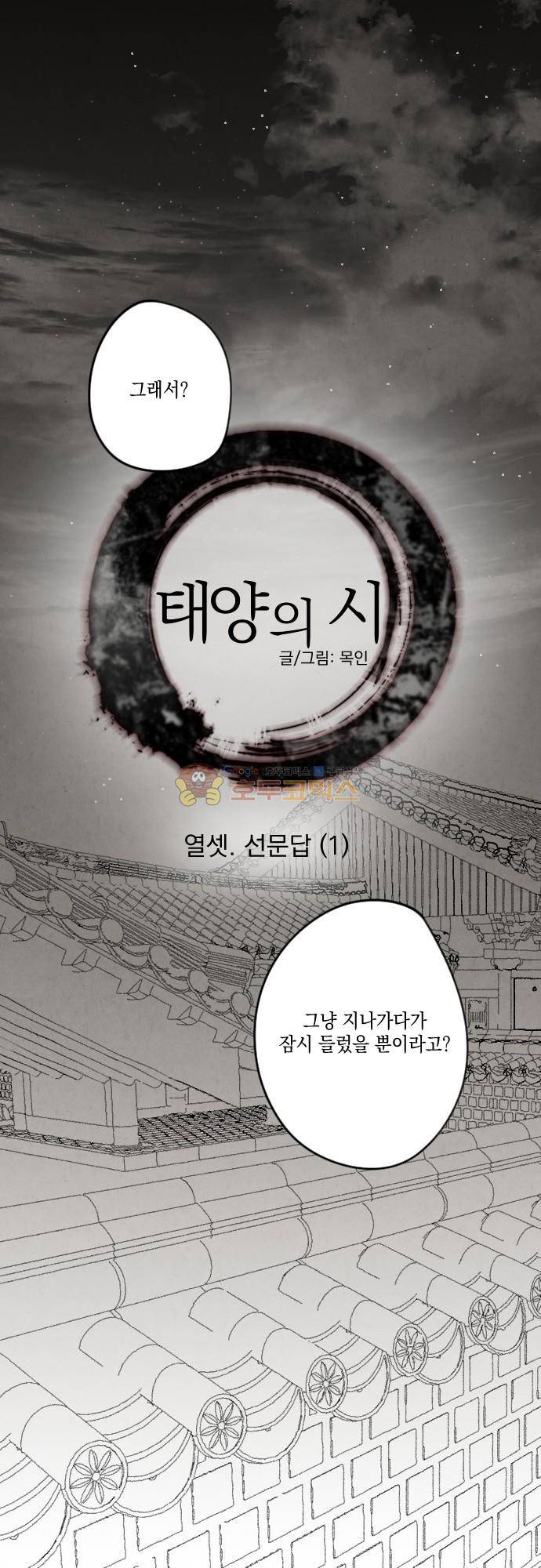 태양의 시 3부 13화 - 선문답 (1) 1