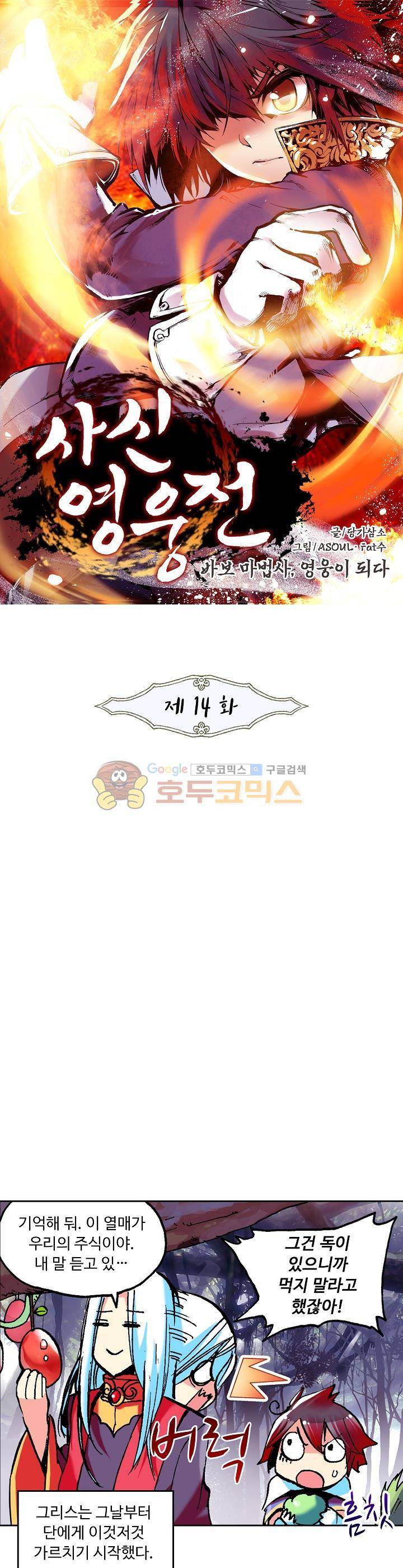 사신 영웅전 : 바보 마법사 영웅이 되다 14화 1
