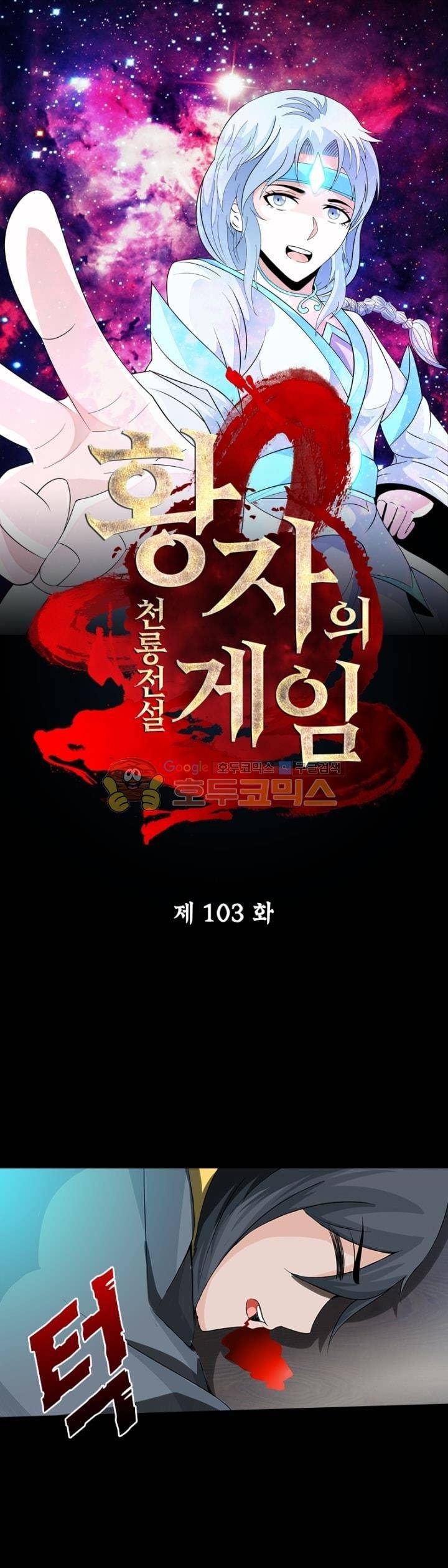 황자의 게임:천룡전설 103화 1