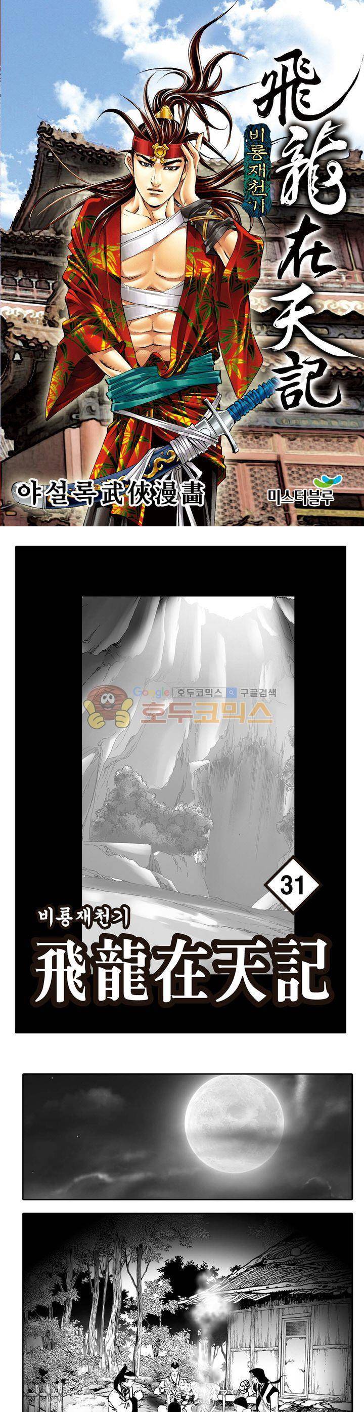 비룡재천기 31권 1