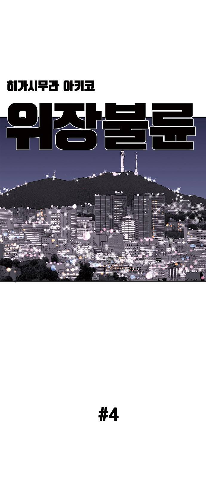위장불륜 (僞裝不倫) 4화 1