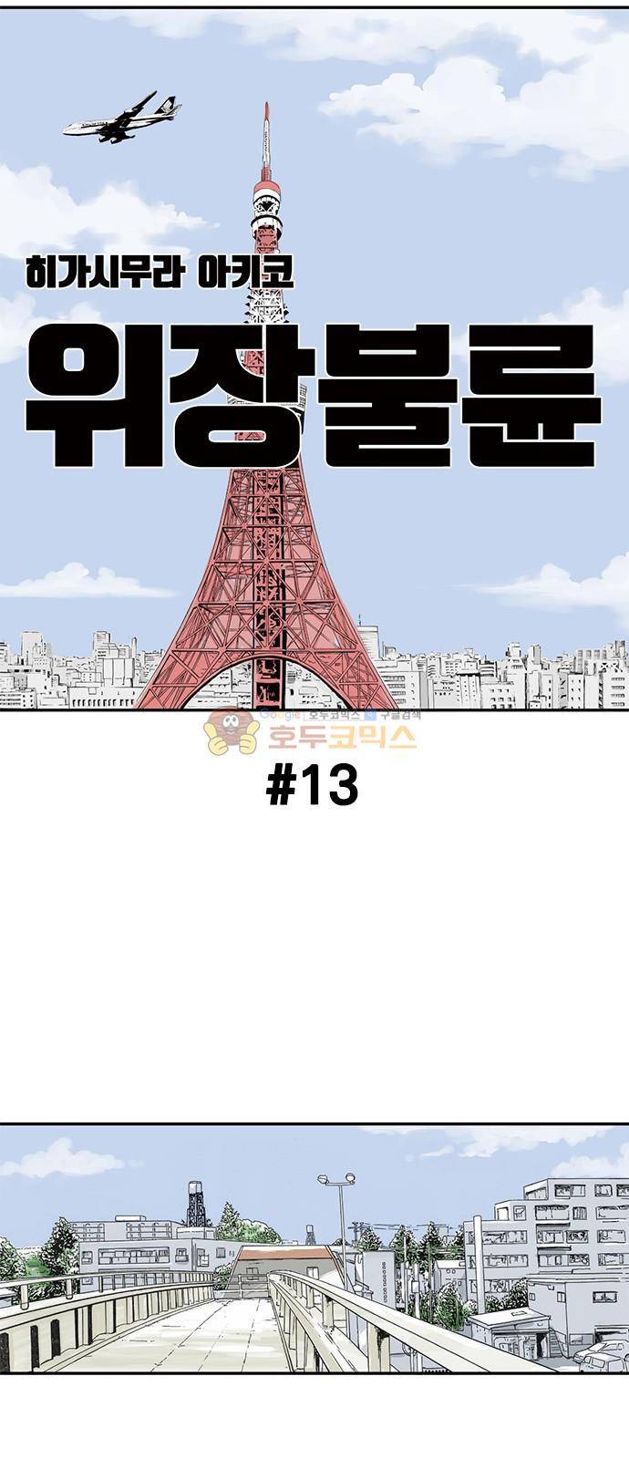 위장불륜 (僞裝不倫) 13화 1