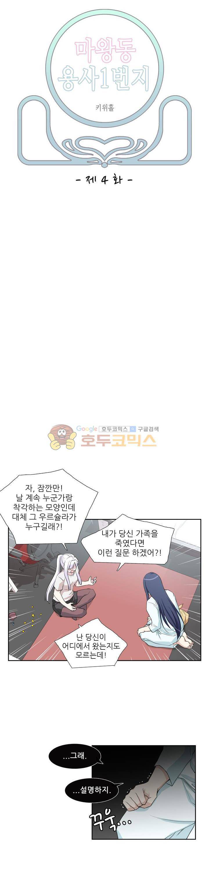 마왕동 용사1번지 4화 2