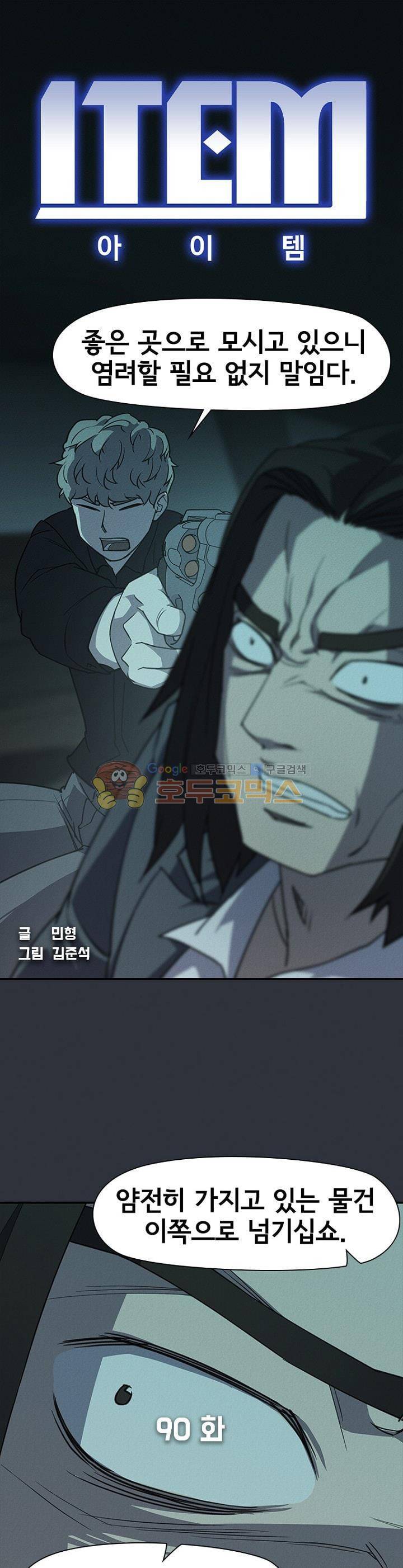 아이템 90화 1