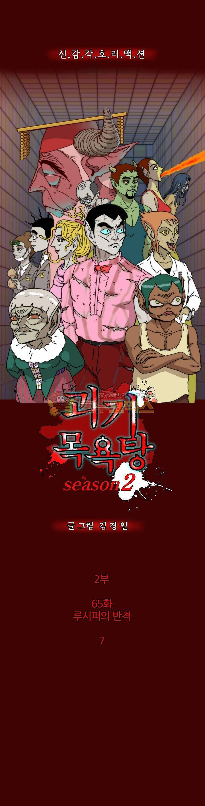 괴기목욕탕 시즌2 65화 2
