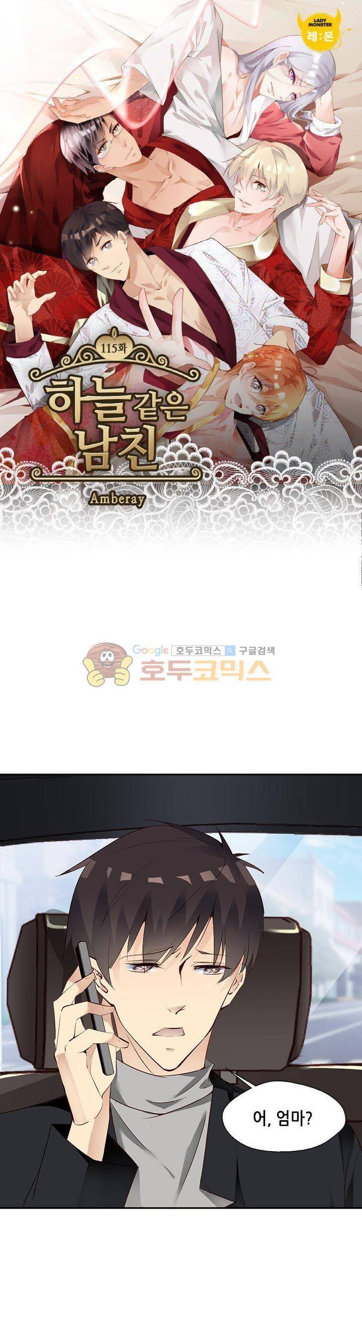 하늘 같은 남친 115화 1