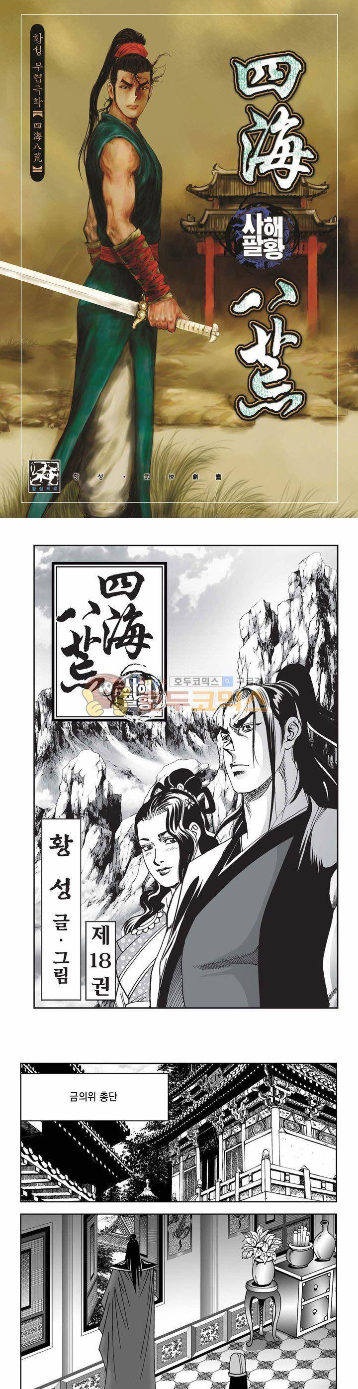 사해팔황 18권 1