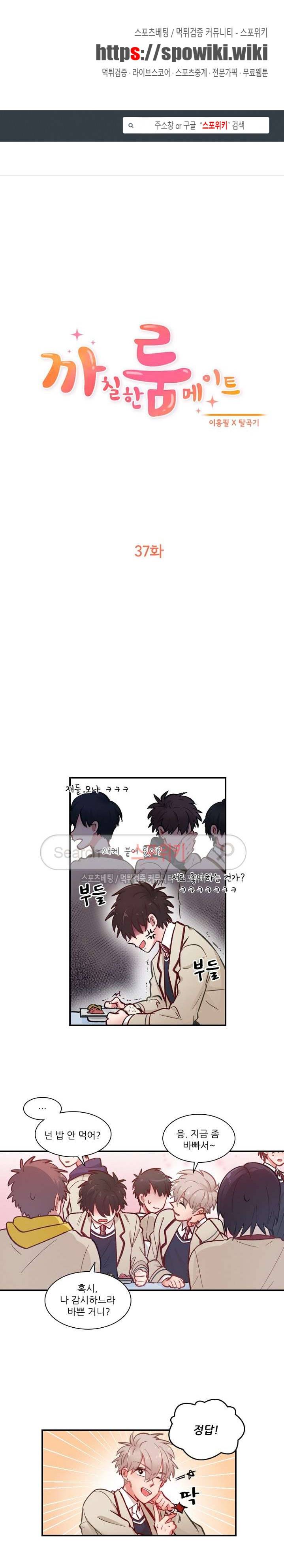 까칠한 룸메이트 37화 1
