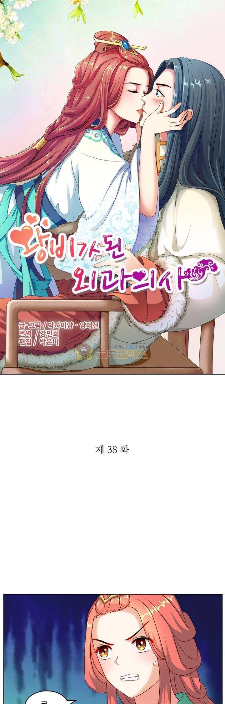 왕비가된 외과의사 38화 3