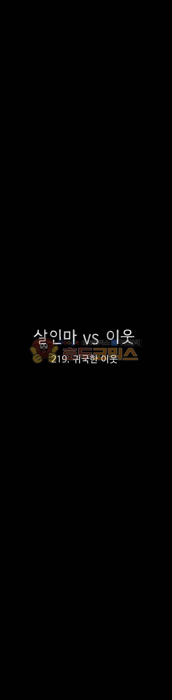 살인마VS이웃 219화 - 뒷 귀국한 이웃 14