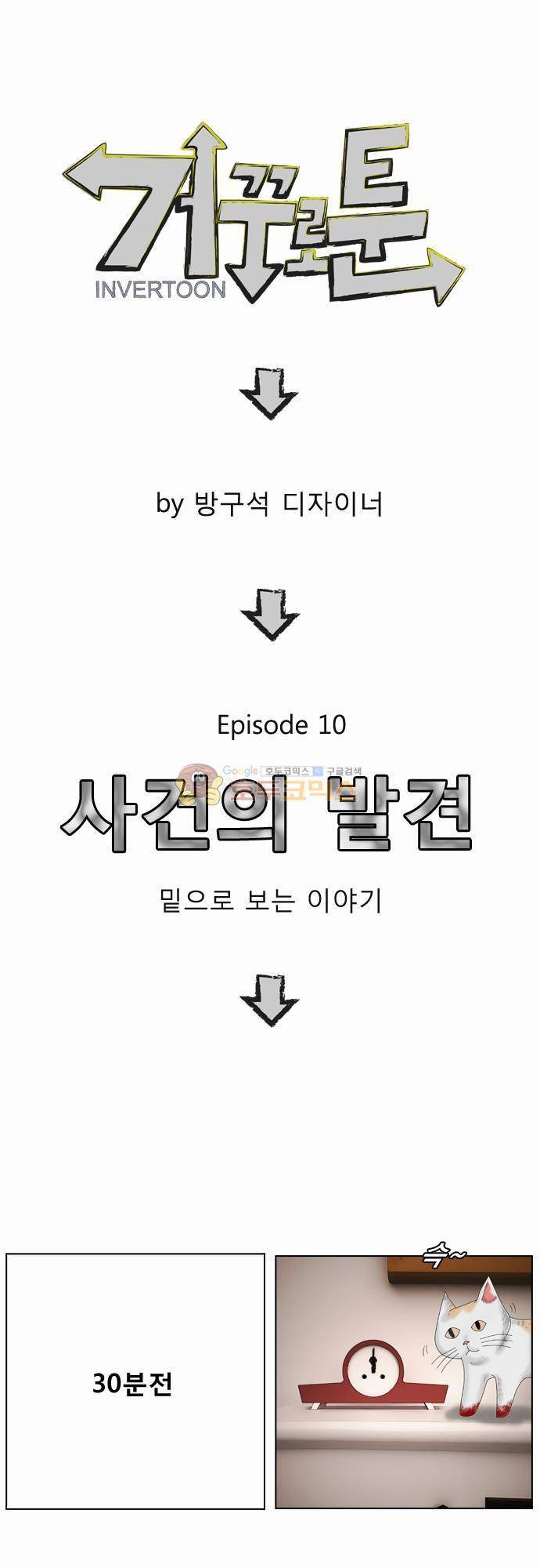 거꾸로 툰 10화 - 사건의 재발견 1
