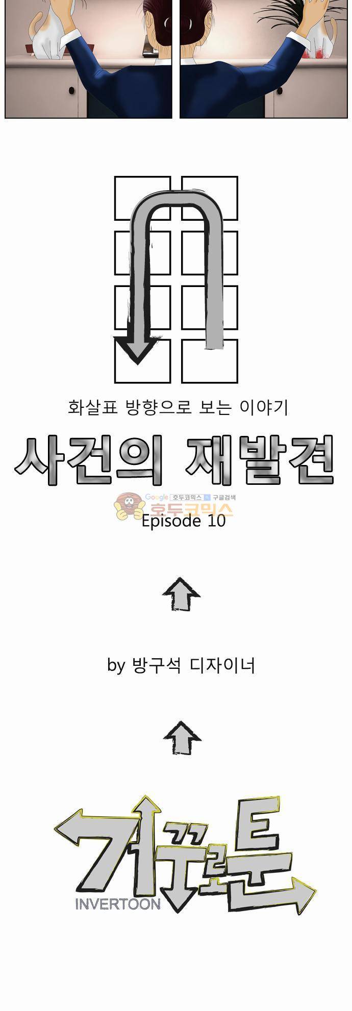 거꾸로 툰 10화 - 사건의 재발견 5
