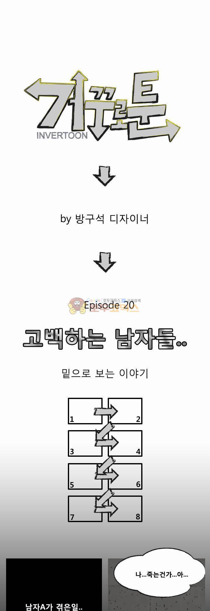 거꾸로 툰 20화 - 고백하는 남자들 1