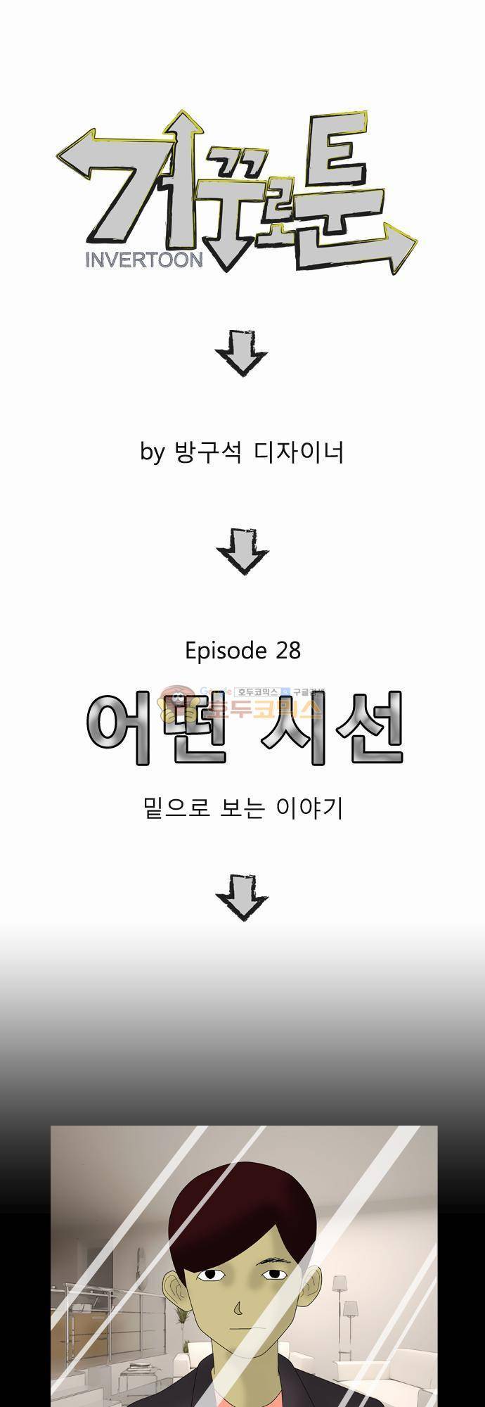 거꾸로 툰 28화 - 어떤 시선 1