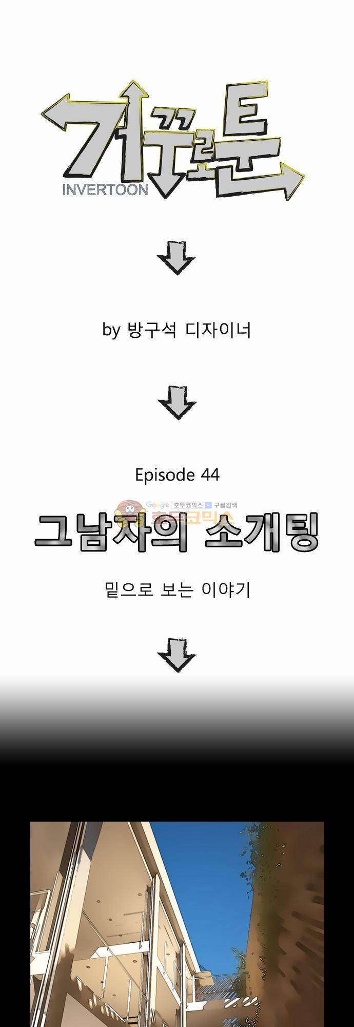 거꾸로 툰 44화 - 그 남자의 소개팅 1