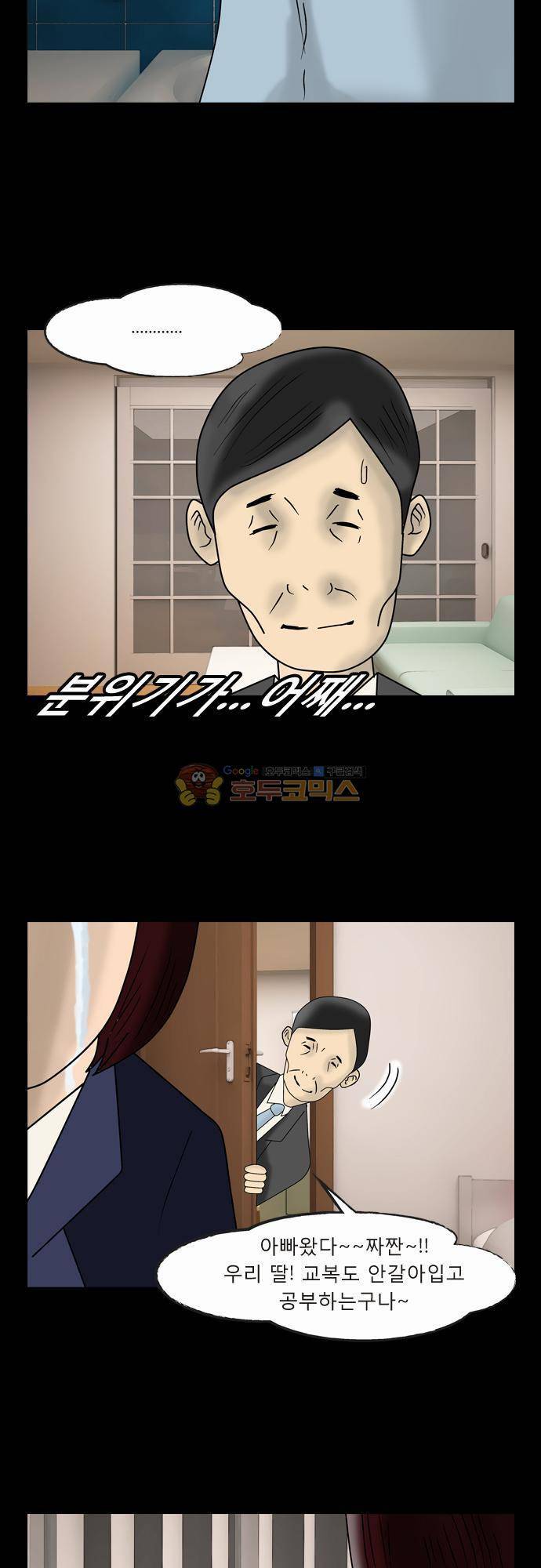 거꾸로 툰 88화 - 딸의 고백 2
