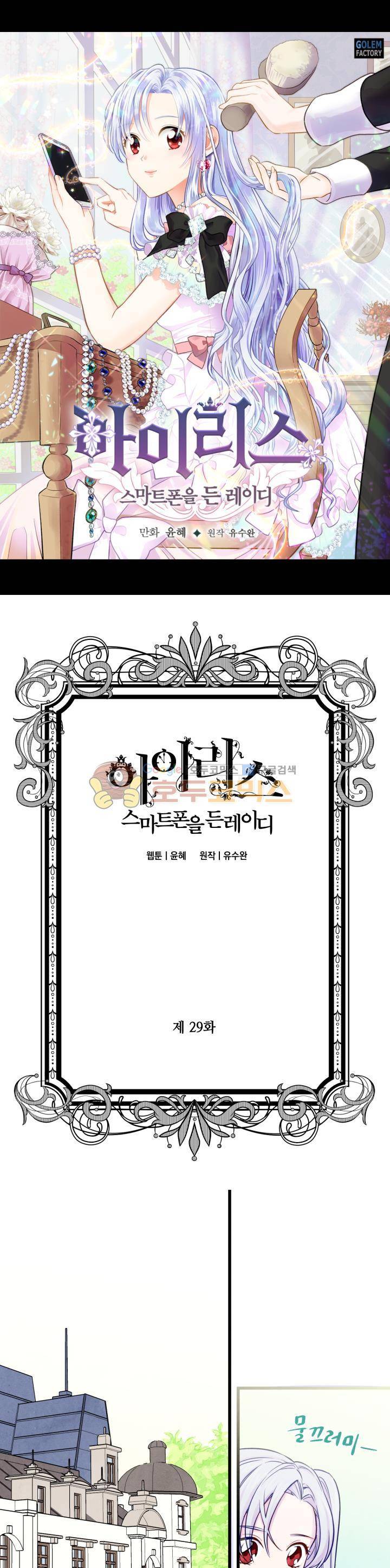 아이리스 - 스마트폰을 든 레이디 29화 1