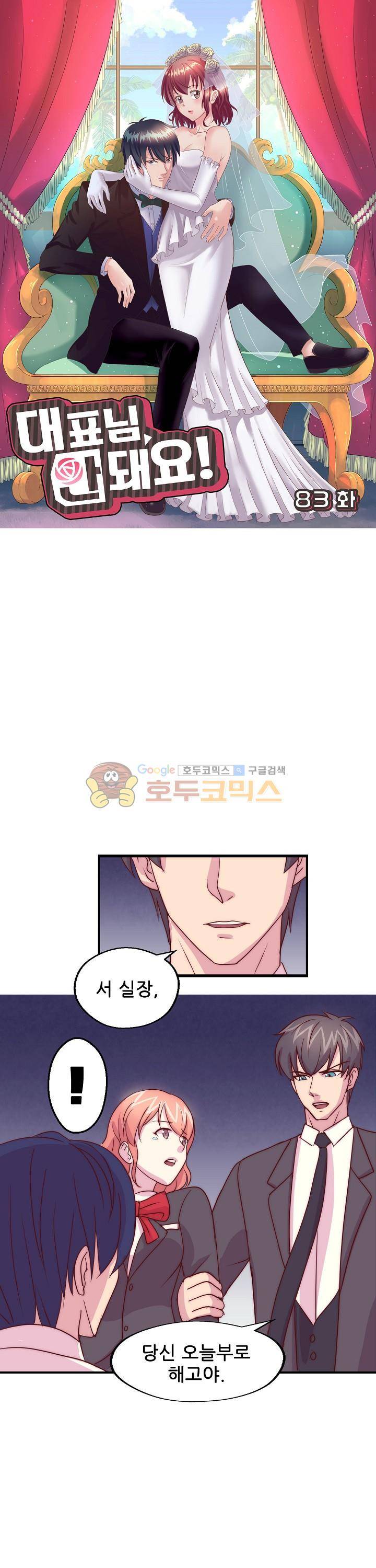 대표님 안 돼요 83화 1