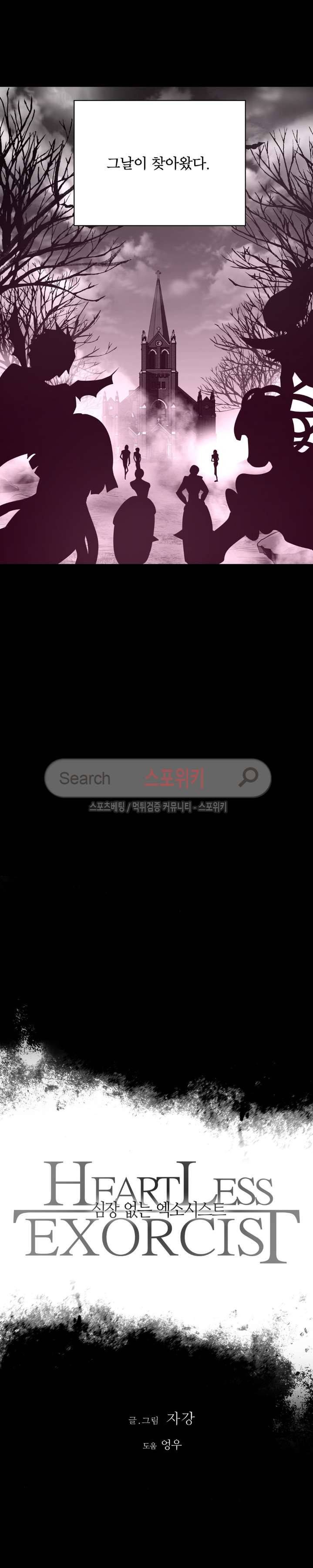 심장 없는 엑소시스트 55화 2