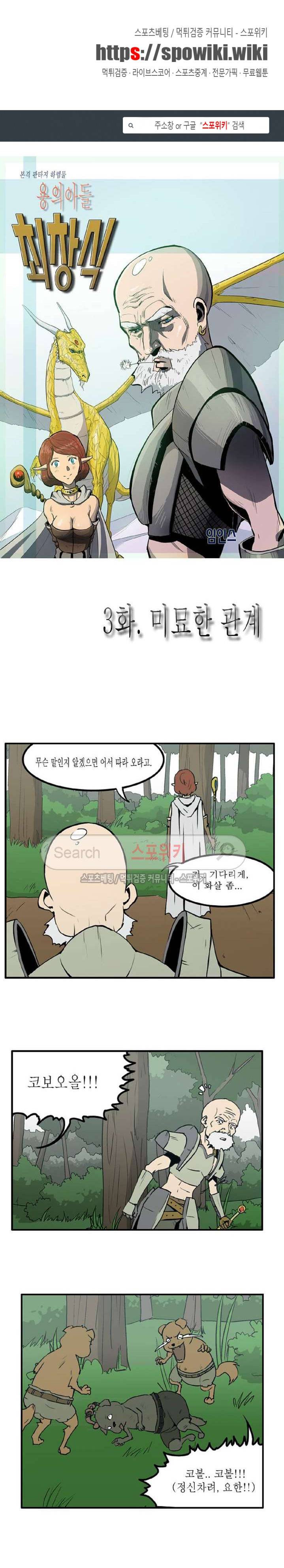 용의 아들 최창식 3화 1