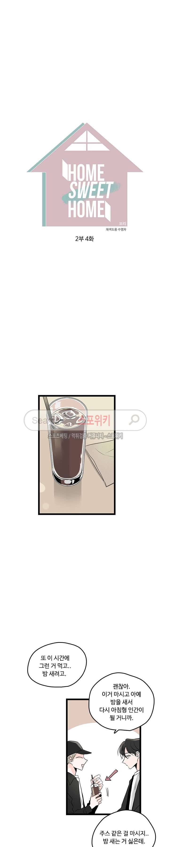 Home Sweet Home 시즌2 4화 2