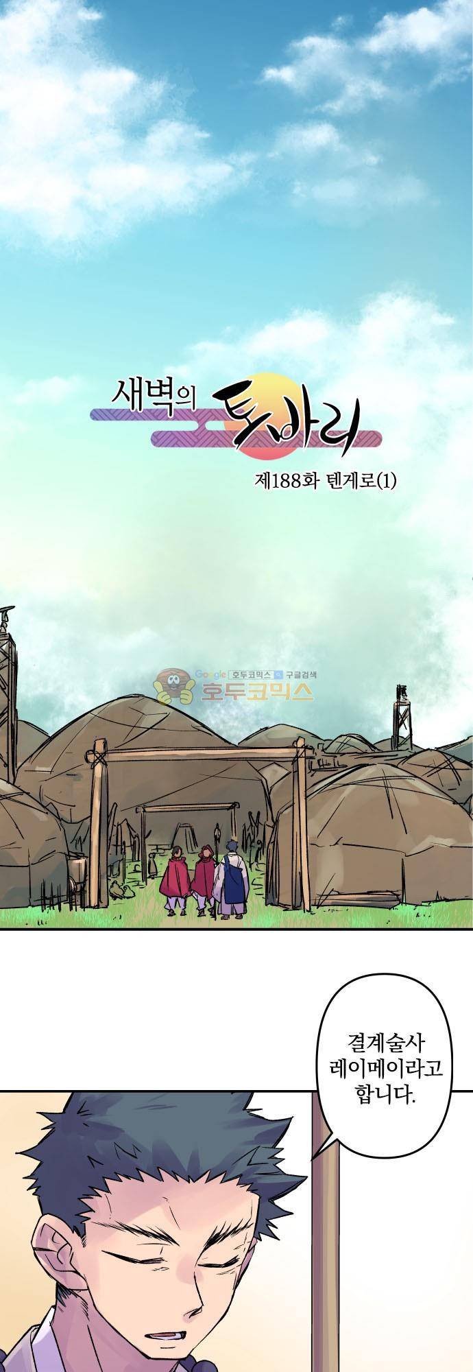 새벽의 토바리 188화 - 텐게로 (1) 2