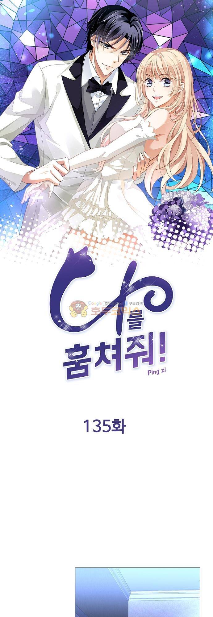 나를 훔쳐줘! 135화 1