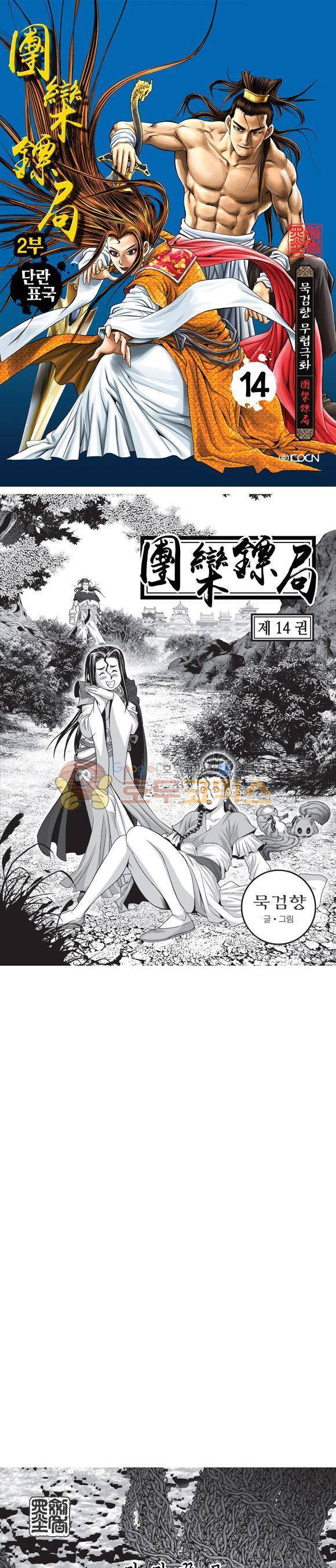 단란표국 2부 14권 1