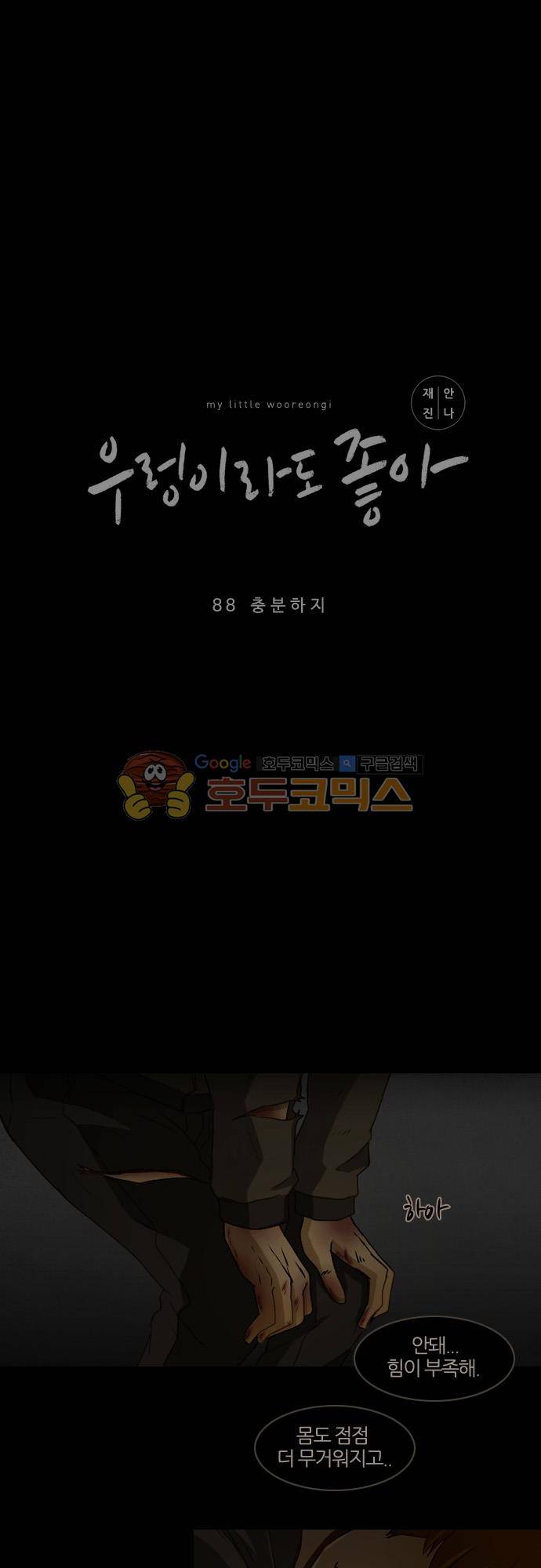 우렁이라도 좋아 88화 - 충분하지 2