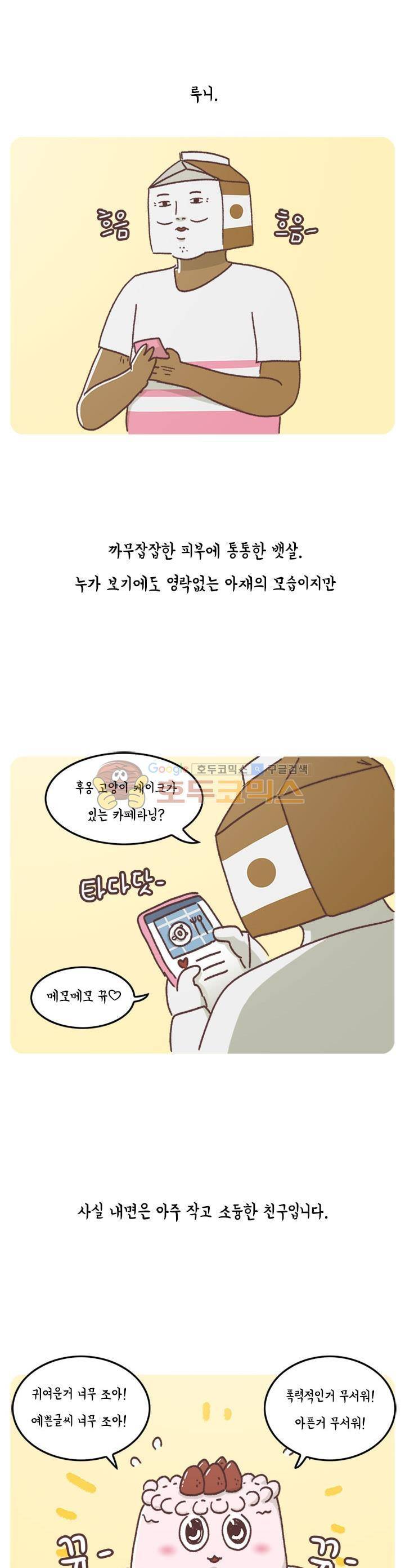 키몽의 호구로운 생활 51화 - 자전거 대작전 1
