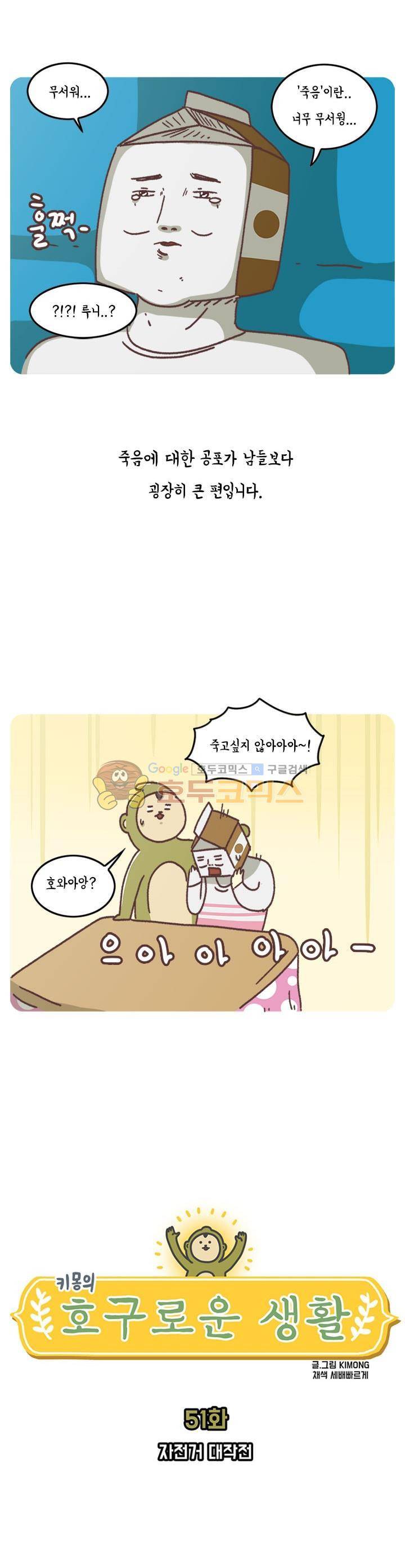 키몽의 호구로운 생활 51화 - 자전거 대작전 3