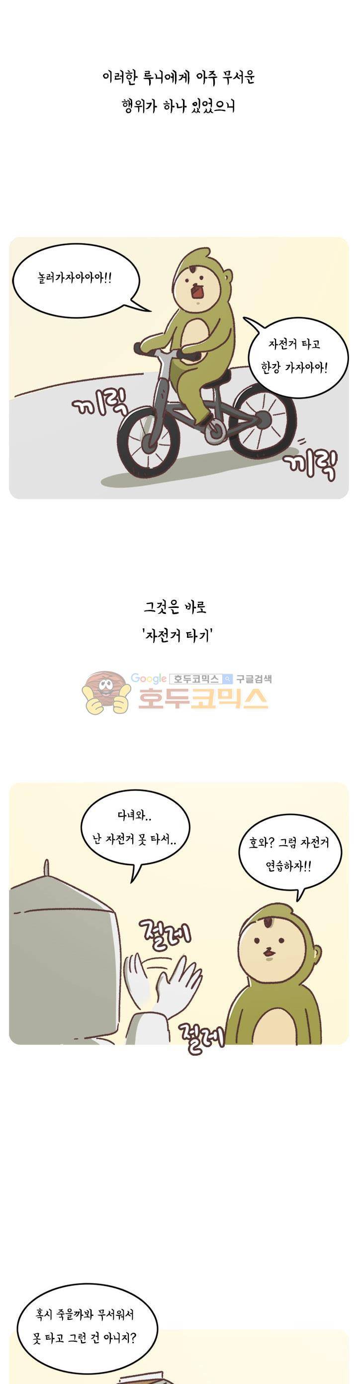 키몽의 호구로운 생활 51화 - 자전거 대작전 4