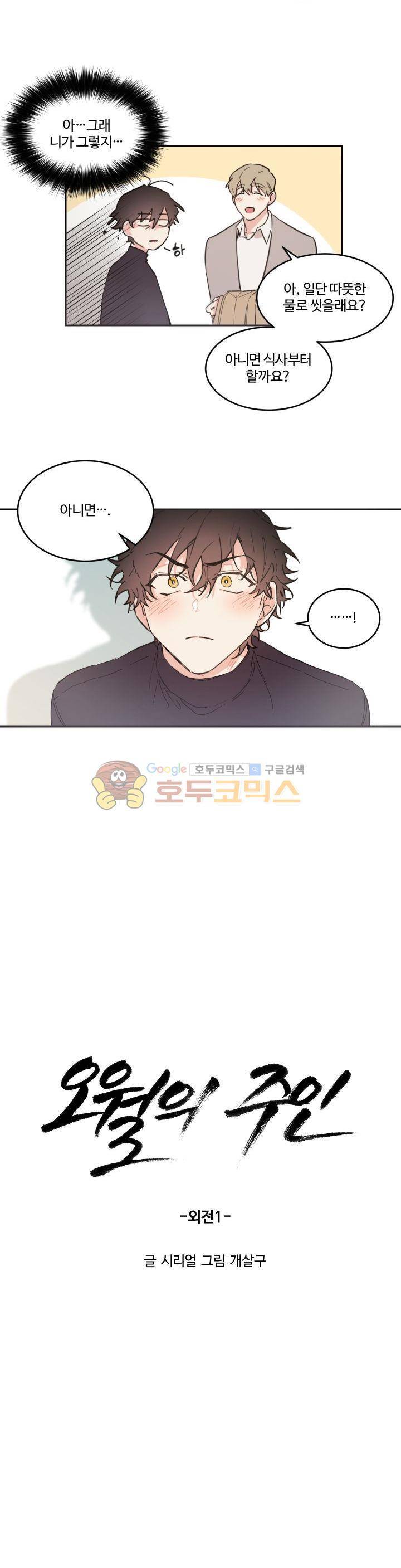 오월의 주인 - 외전 (1) 3