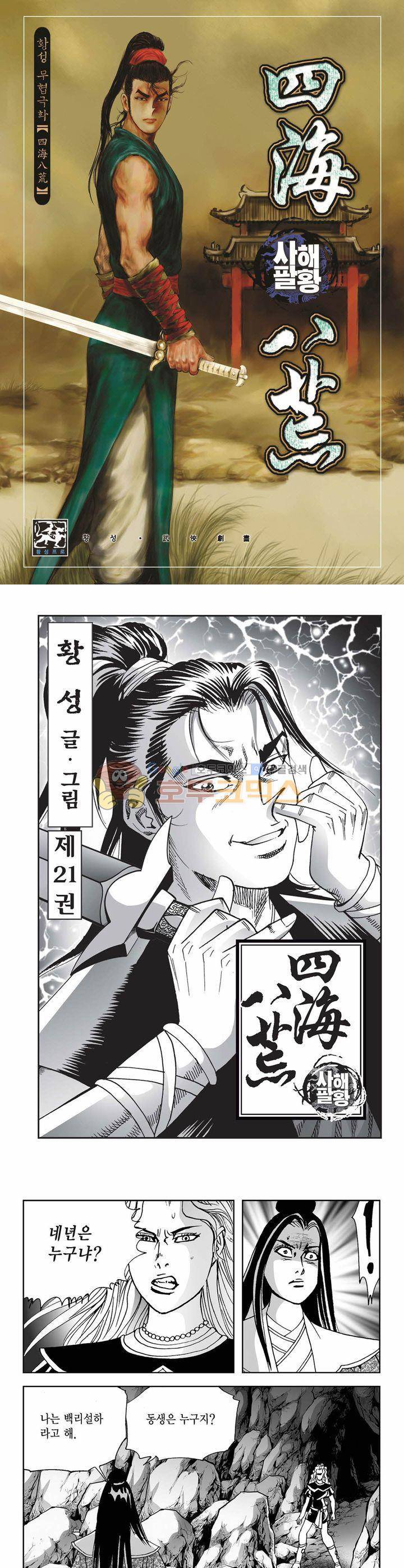 사해팔황 21권 1
