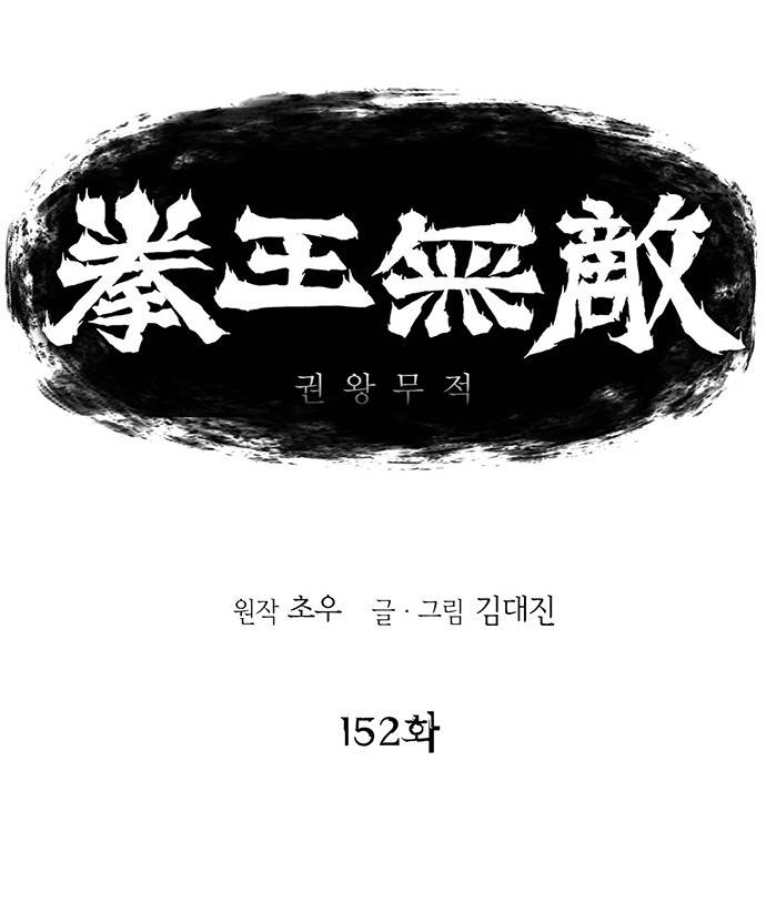권왕무적 152화 1