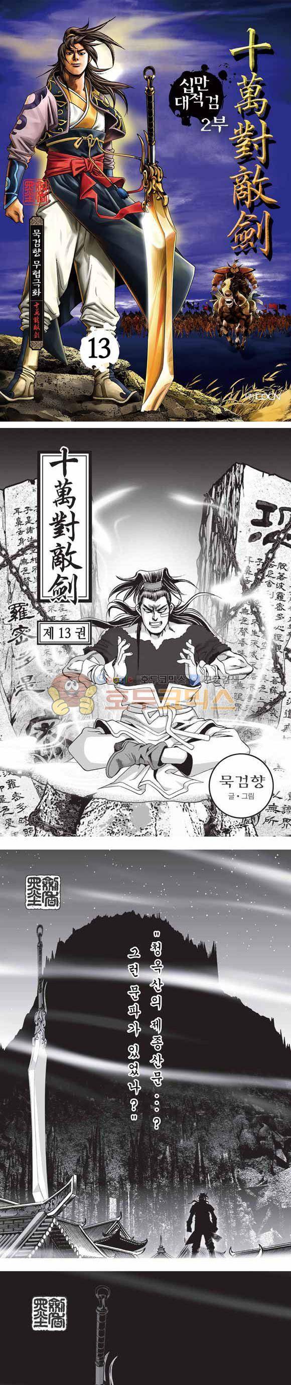 십만대적검 2부 13권 1