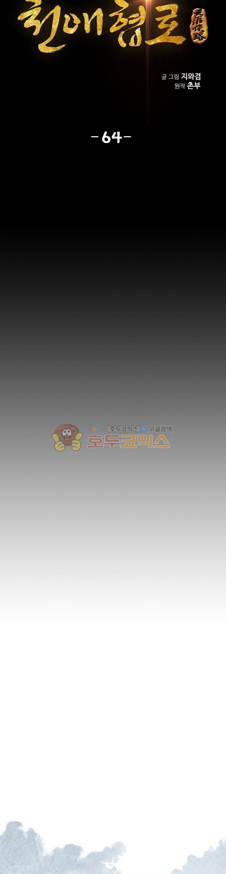 천애협로 64화 4