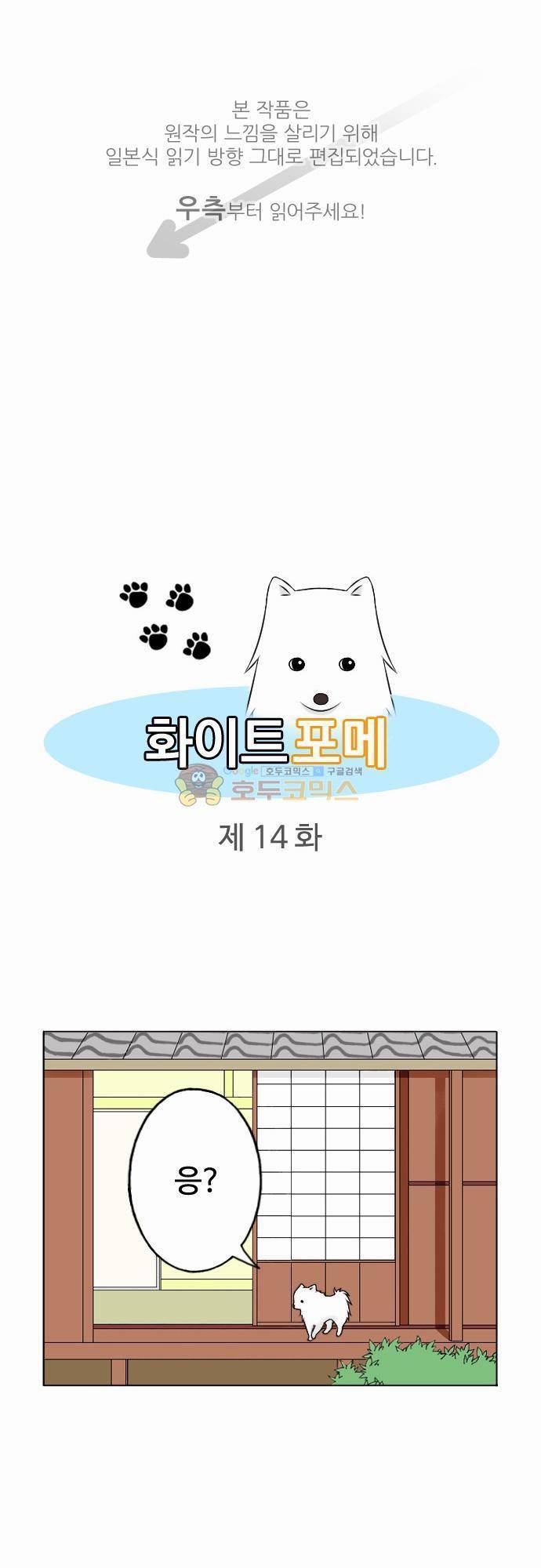 화이트 포메 14화 - 삐치다 1