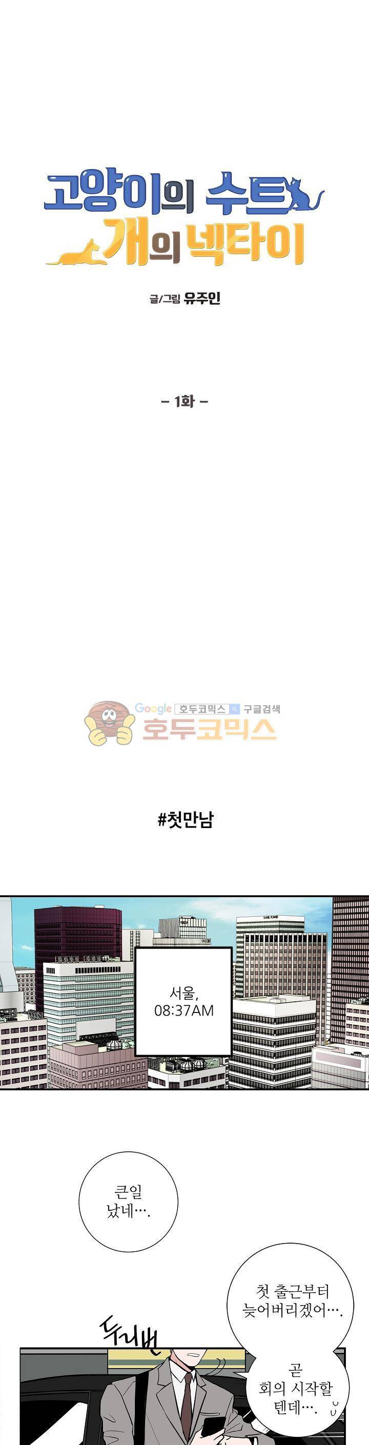 고양이의 수트 개의 넥타이 1화 1