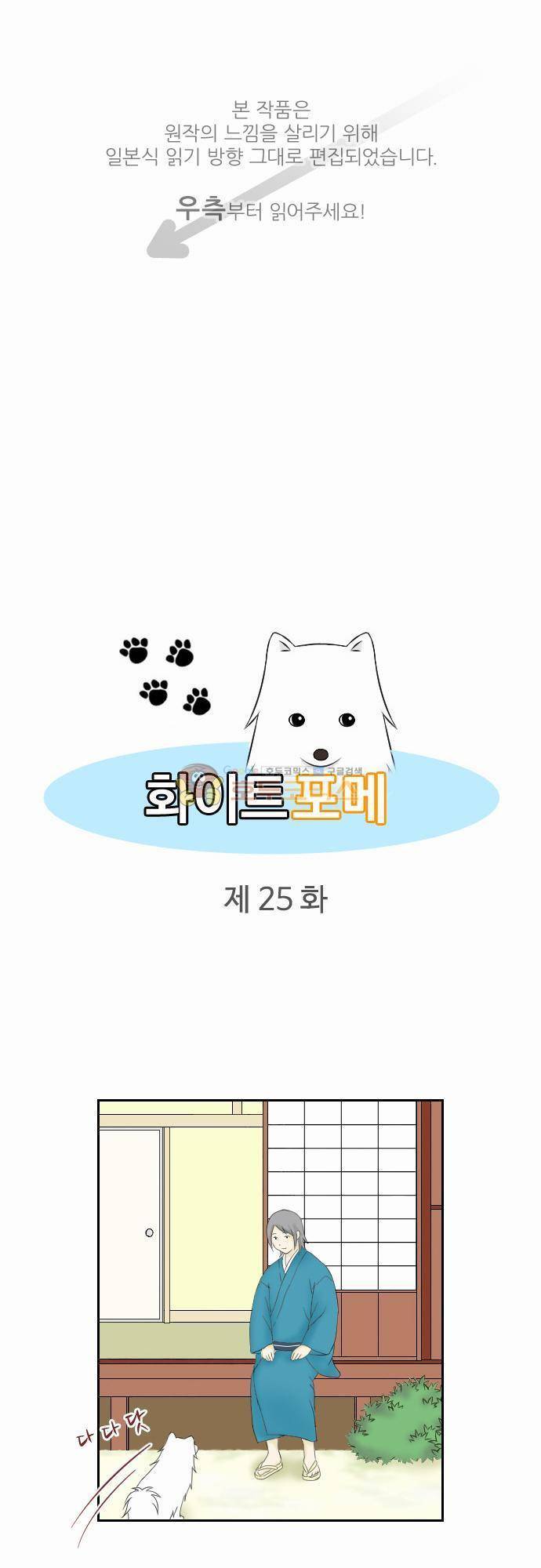 화이트 포메 25화 - 애교2 1