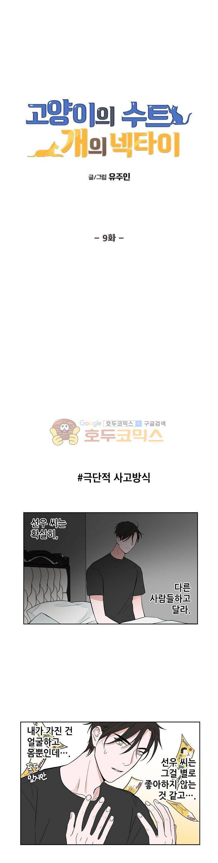 고양이의 수트 개의 넥타이 9화 1