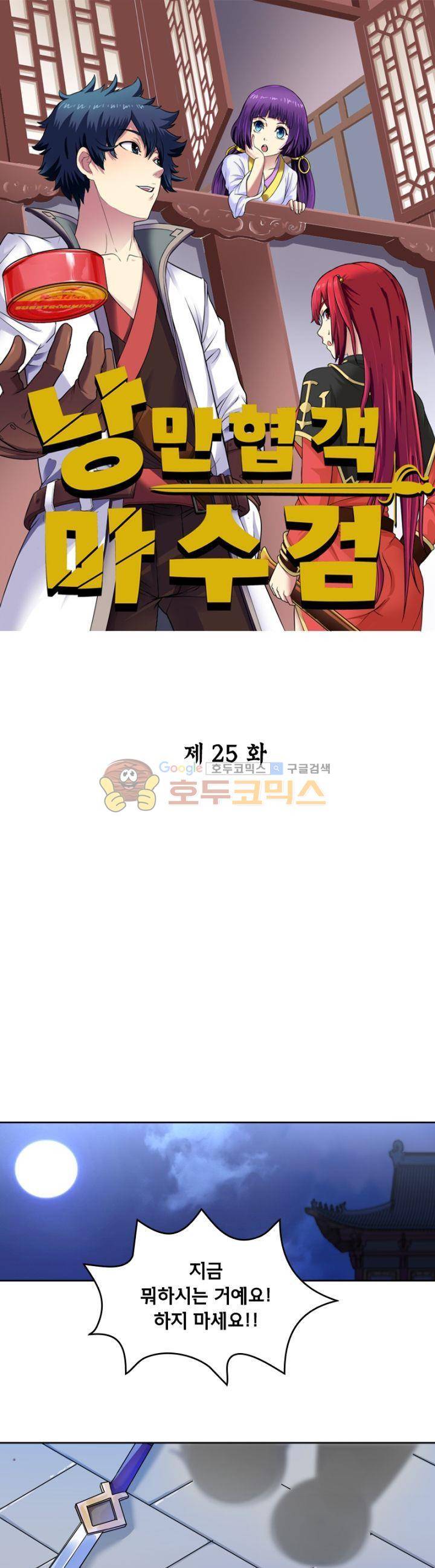 낭만협객 마수검 25화 1