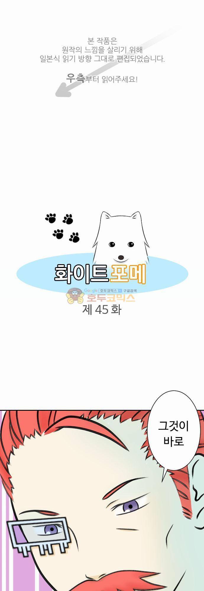 화이트 포메 45화 - 이상한 사람3 1