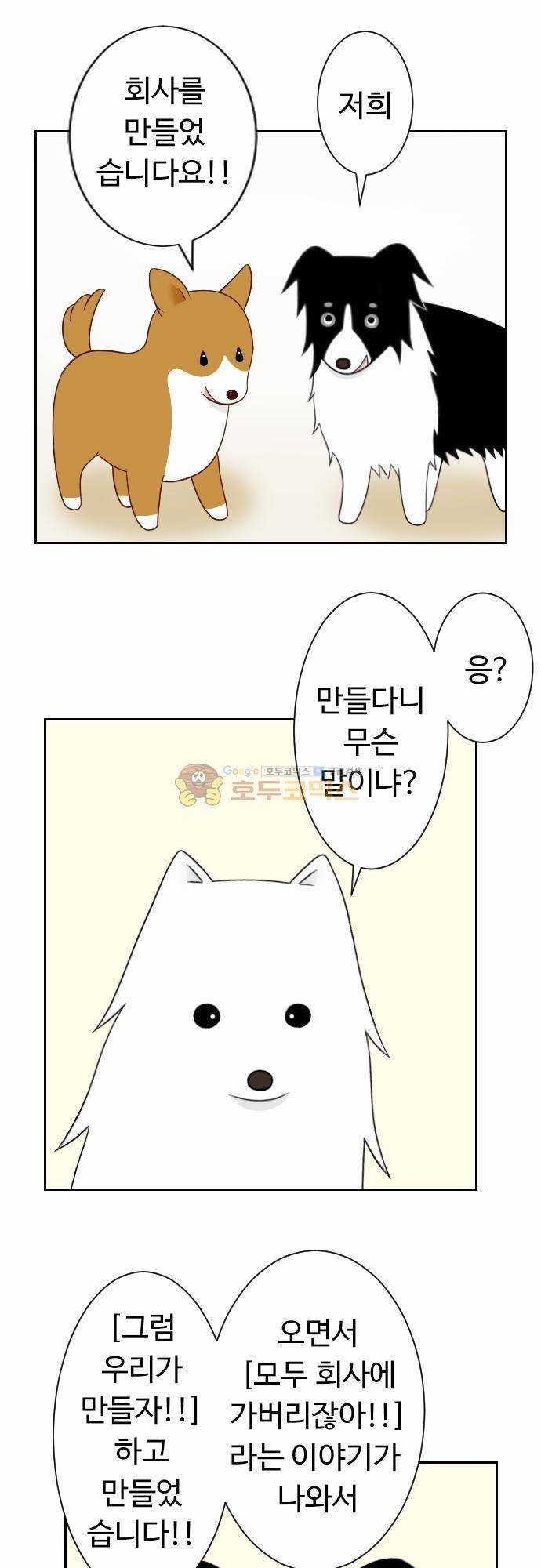 화이트 포메 54화 - 회사 2