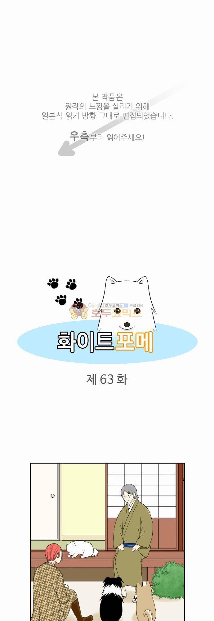 화이트 포메 63화 - 사람같은 행동 1