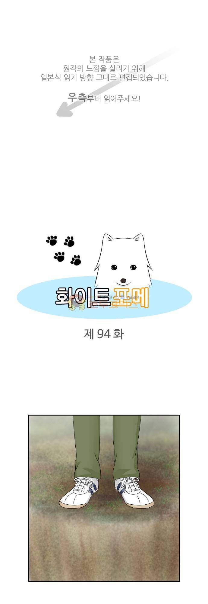 화이트 포메 94화 - 낭떠러지 1